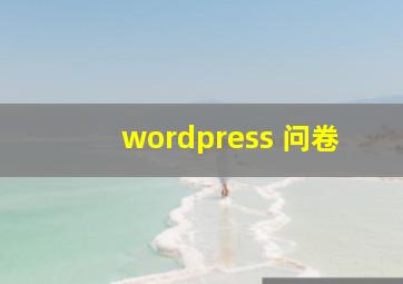 wordpress 问卷